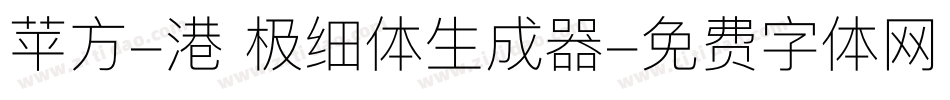 苹方-港 极细体生成器字体转换